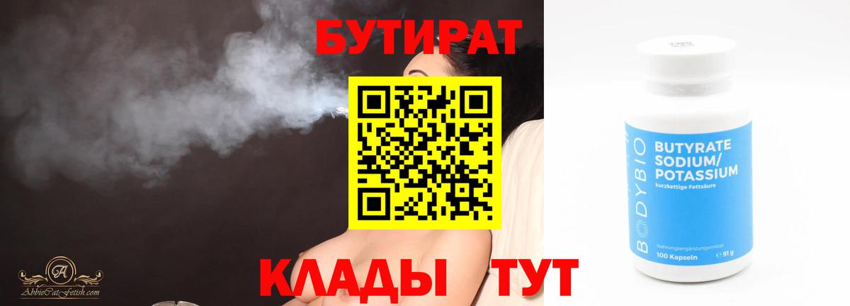 Бутират Butirat Кемерово