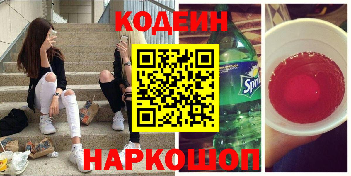 Кодеин напиток Lean (лин) Кемерово
